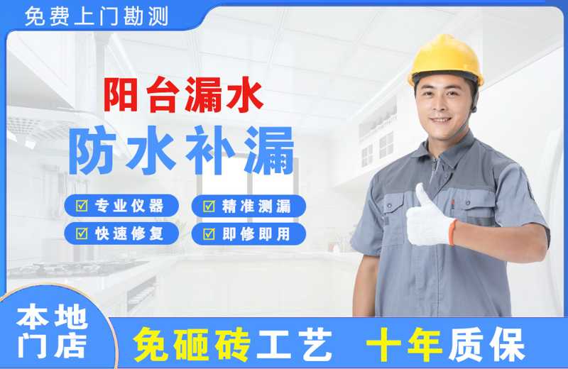 承留阳台漏水维修